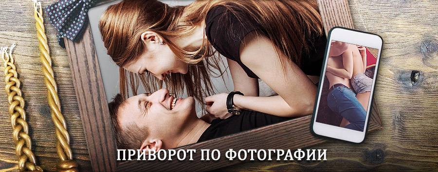 Сильный приворот по фотографии | Шали