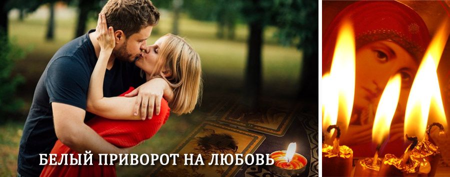 Приворот в домашних условиях на мужчину в Шали