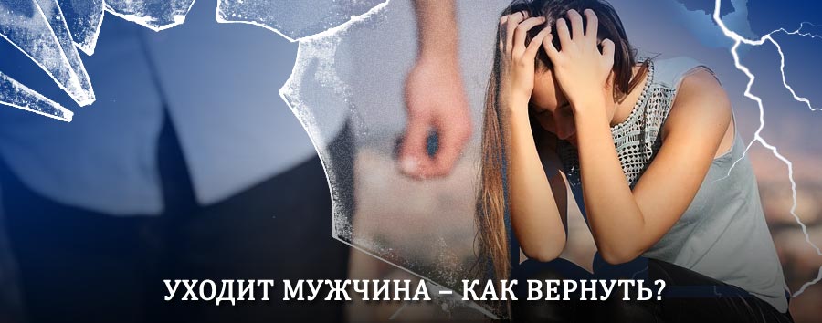 Как вернуть мужа в семью – действенный способ от гадалки в Шали