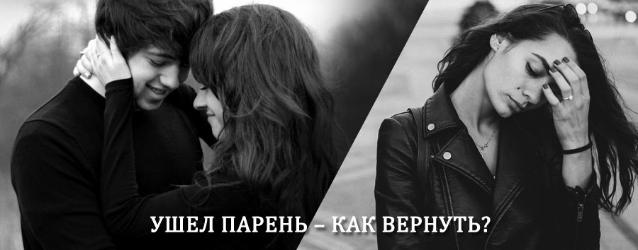 Как вернуть парня после расставания – действенный приворот от гадалки в Шали